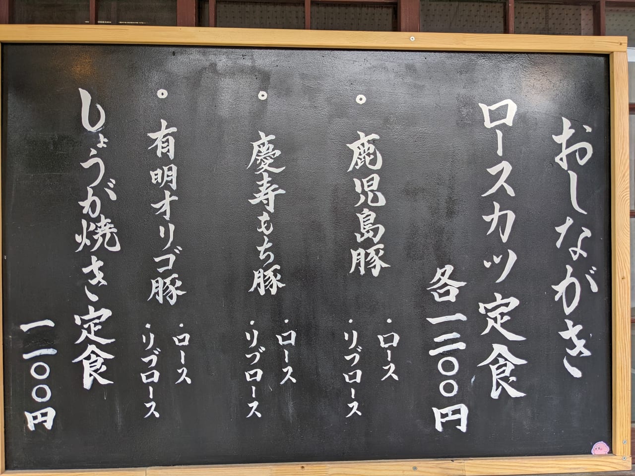 ロースカツ定食　修入口メニュー