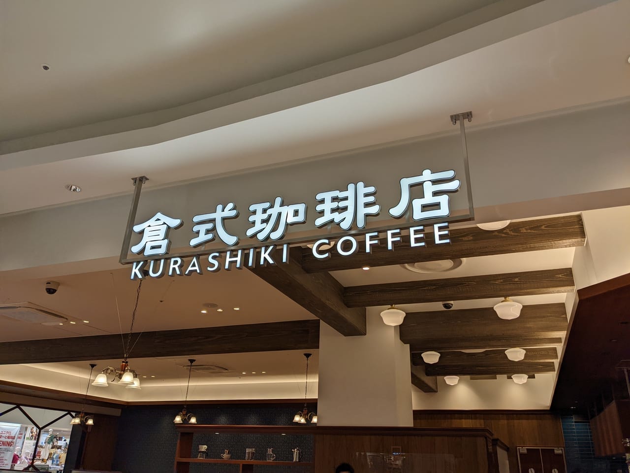 倉式珈琲店ネオン