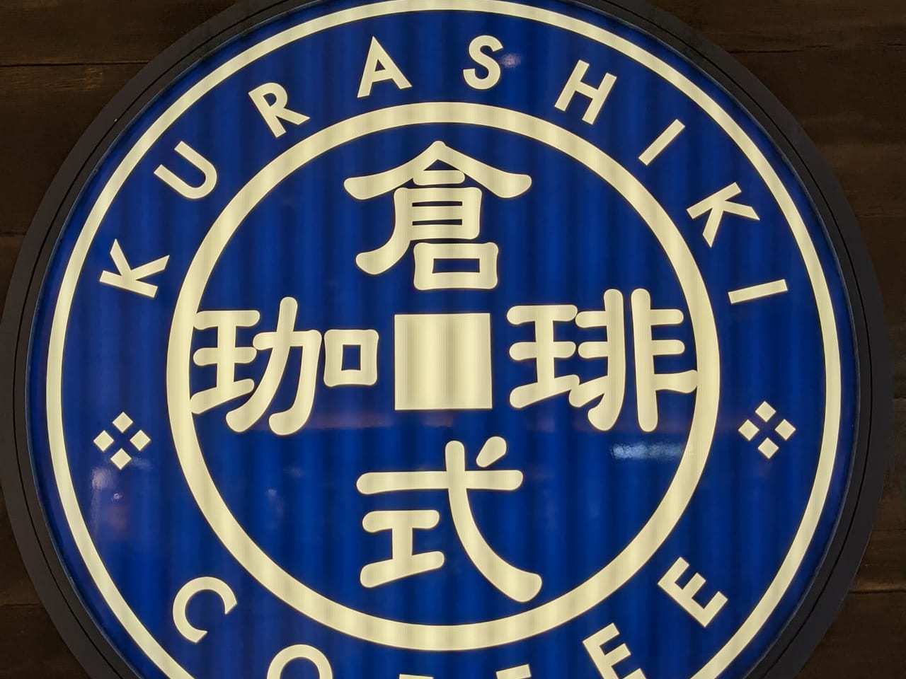 倉式珈琲店