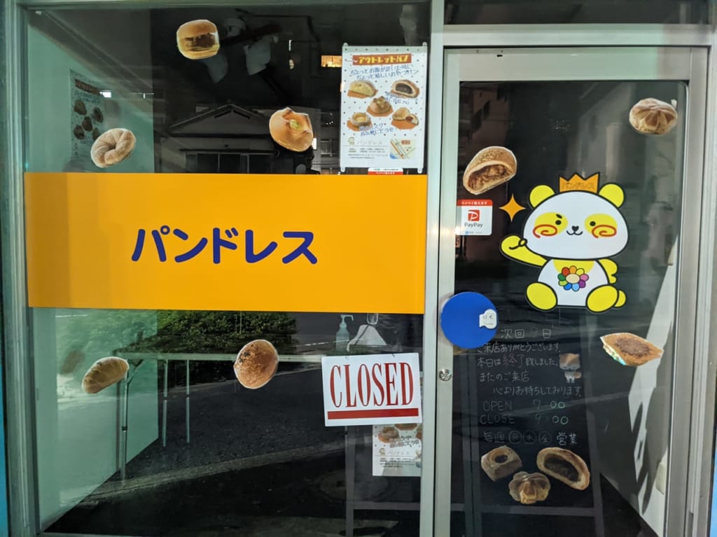夜パンドレス