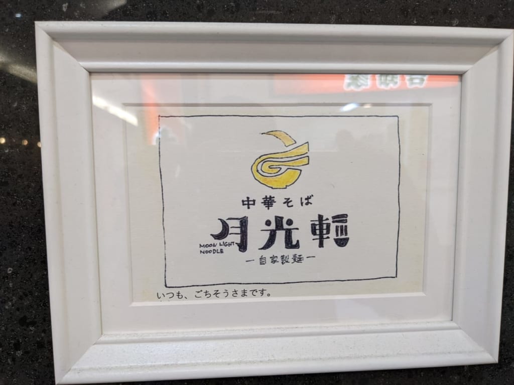 月光軒