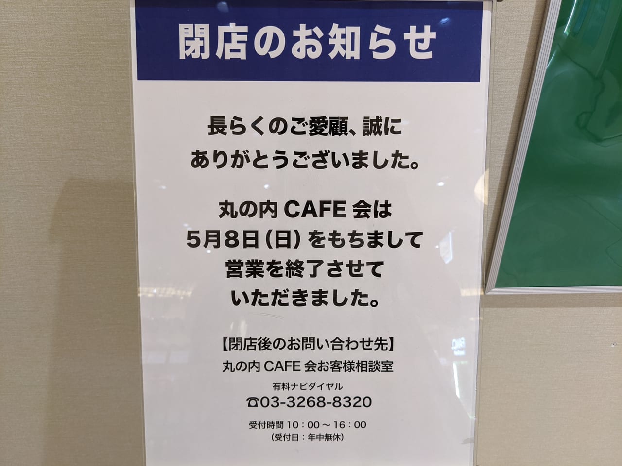 丸の内閉店