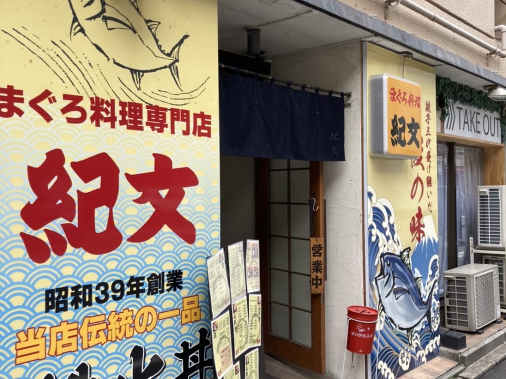 まぐろ紀文
