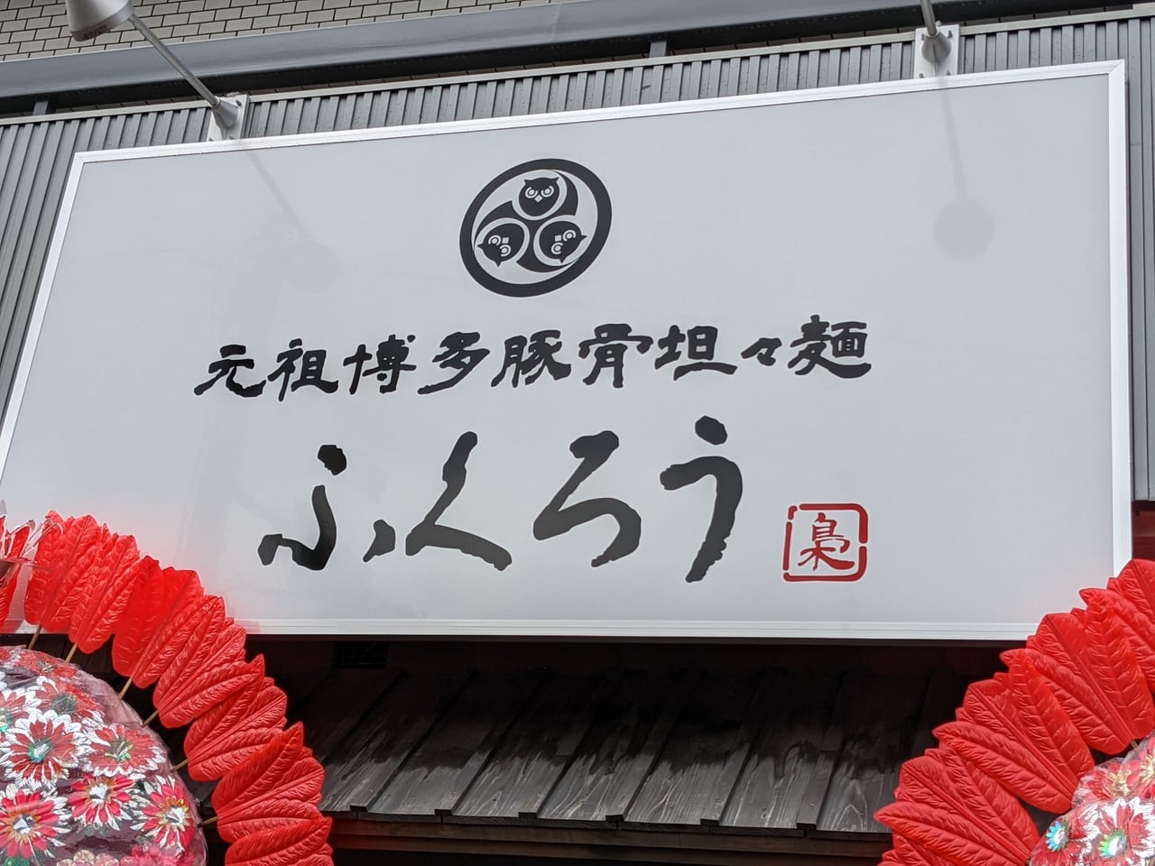 福岡市博多区 元祖博多豚骨担々麺 ふくろう 住吉通り沿い 住吉バス停近くにnew Open 号外net 福岡市博多区