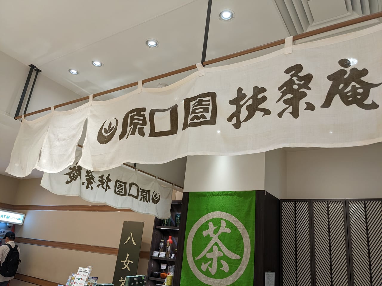 原口園