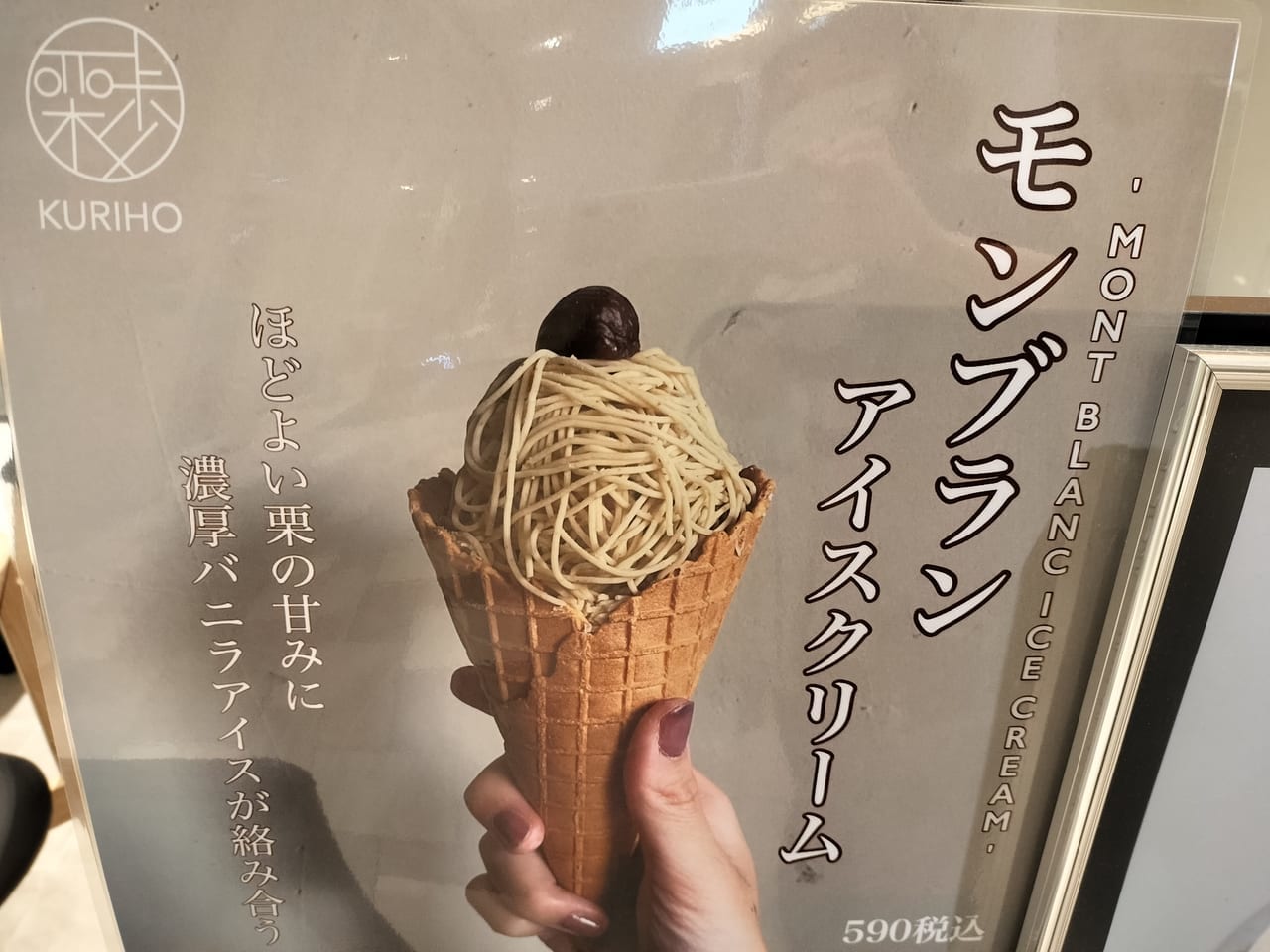 モンブランアイスクリーム