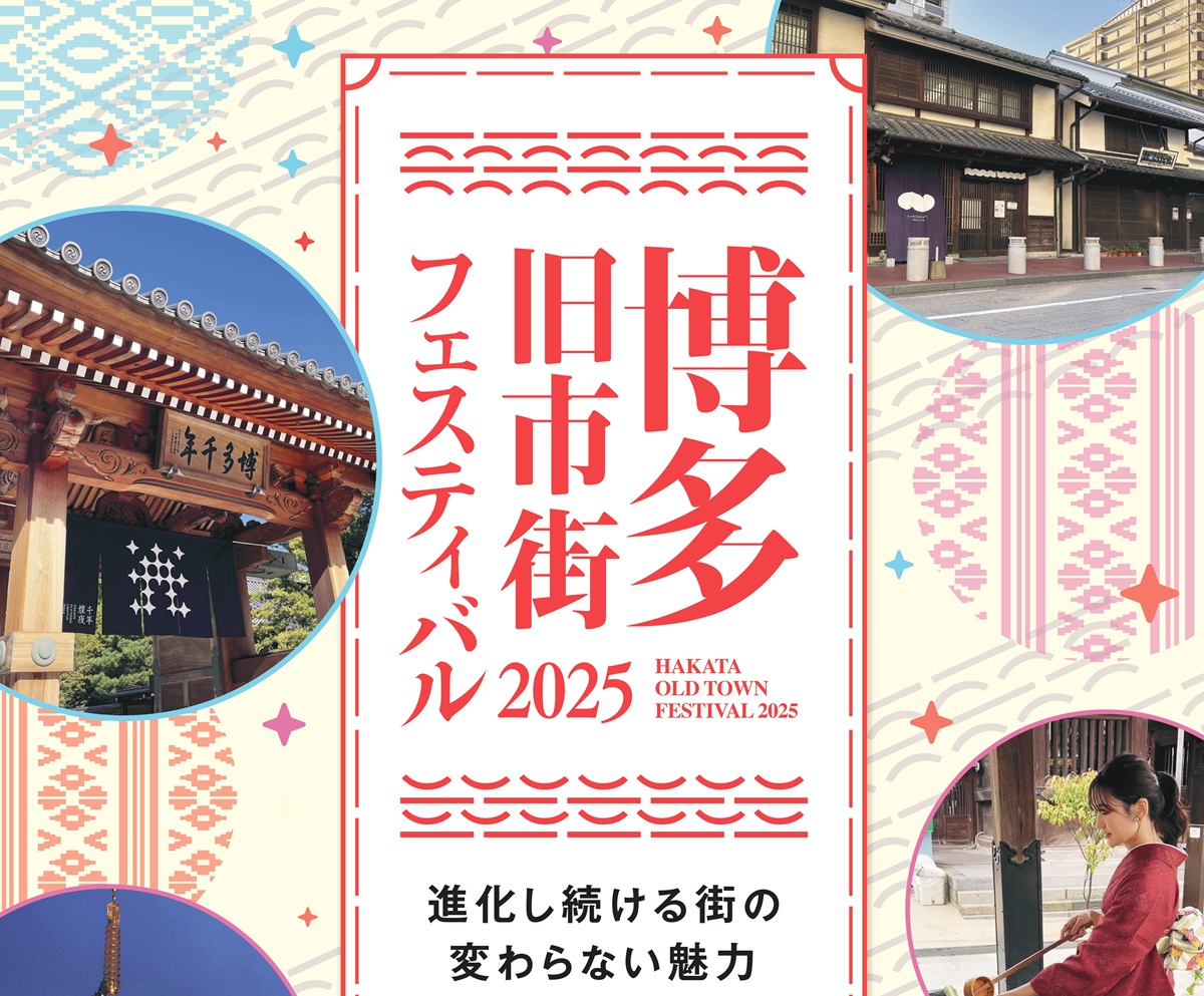 福岡市博多区】歴史と文化が息づく博多旧市街をお得に楽しめる！「博多