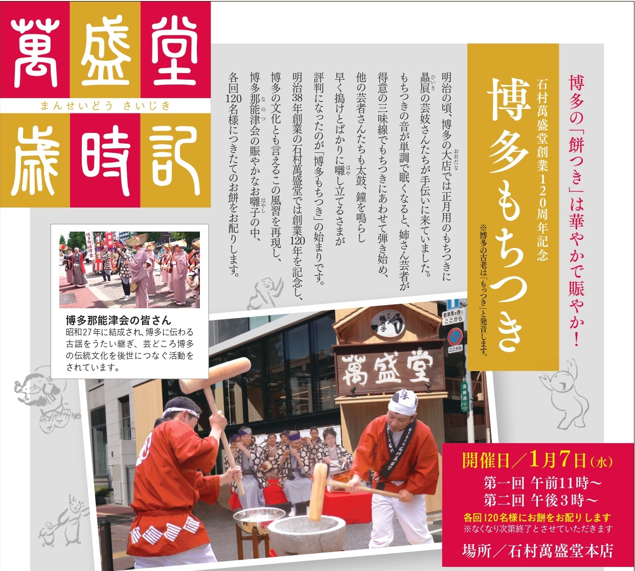 福岡市博多区】祝・創業120周年！石村萬盛堂 本店で1月7日限定イベント